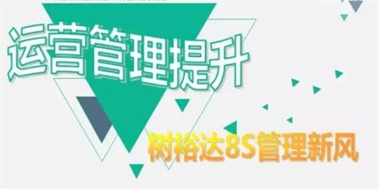 運(yùn)營管理提升，樹裕達(dá)8S管理新風(fēng)！