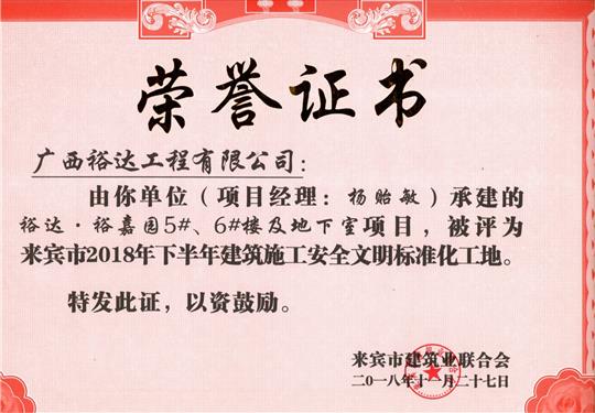 來賓市2018年下半年安全文明標(biāo)準(zhǔn)化工地（裕達(dá)。裕嘉園5#、6#樓及地下室）