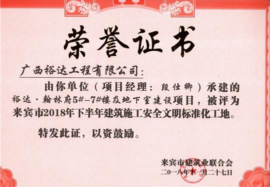 來賓市2018年下半年安全文明標(biāo)準(zhǔn)化工地（裕達(dá)。翰林府5#-7#樓及地下室）