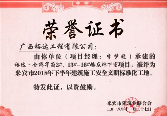 來賓市2018年下半年安全文明標(biāo)準(zhǔn)化工地（裕達(dá)。金橋華府2#、13#-16#樓及地下室）
