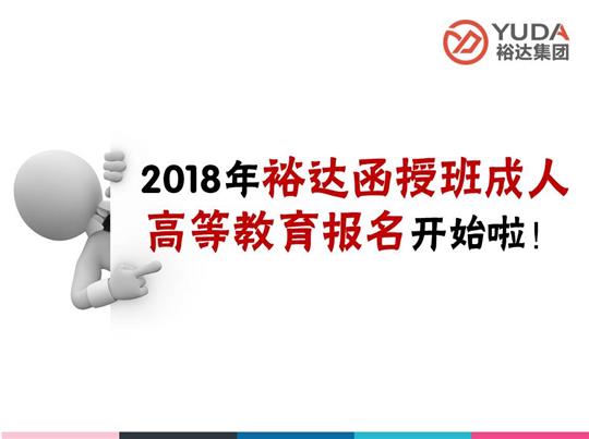    2018年裕達(dá)函授班成人高等教育報(bào)名工作正式啟動(dòng)！