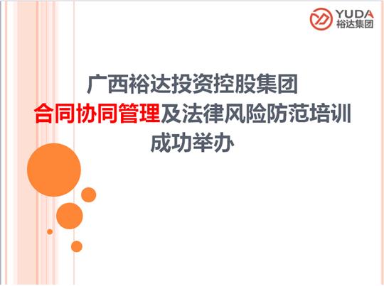 廣西裕達投資控股集團合同協(xié)同管理及法律風險防范培訓(xùn)成功舉辦