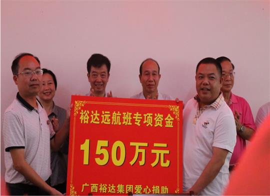 志存高遠(yuǎn)，揚(yáng)帆遠(yuǎn)航——“裕達(dá)遠(yuǎn)航班”