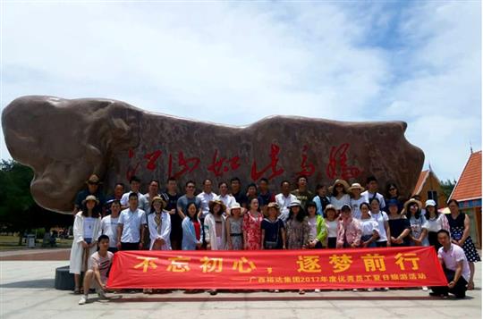 不忘初心，逐夢前行 —廣西裕達(dá)投資控股集團(tuán)2017年度優(yōu)秀員工夏日旅游活動圓滿結(jié)束