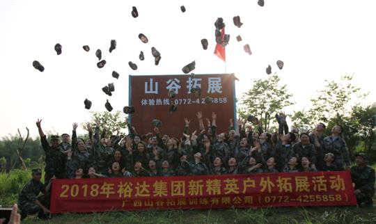 “挑戰(zhàn)自我，熔煉團(tuán)隊(duì)，凝聚力量”廣西裕達(dá)投資控股集團(tuán)2018年新精英戶外拓展訓(xùn)練成功舉辦