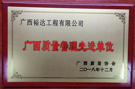 2018年度廣西質量管理先進單位