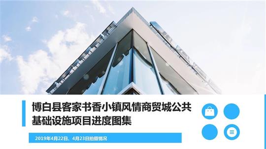 博白縣客家書香小鎮(zhèn)風情商貿(mào)城公共基礎(chǔ)設(shè)施項目進度