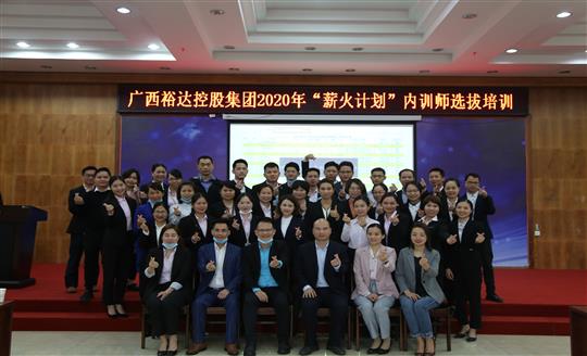 薪火相傳，齊心共鑄裕達(dá)新輝煌——控股集團(tuán)2020年“薪火計(jì)劃”內(nèi)訓(xùn)師選拔培訓(xùn)成功舉辦