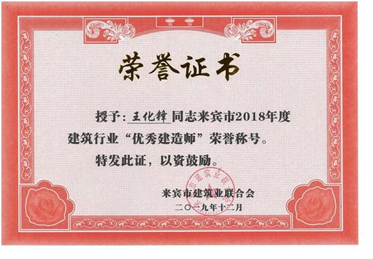 王化鋒來賓市2018年度建筑行業(yè)“優(yōu)秀建造師”榮譽(yù)稱號