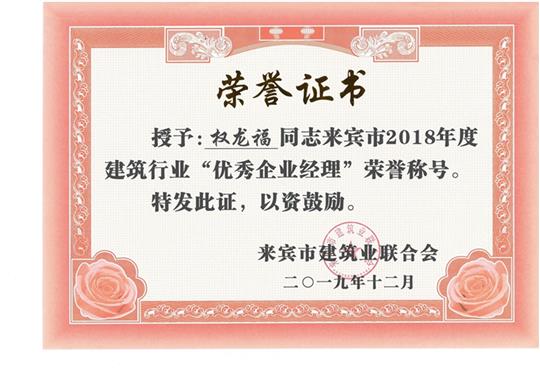 權(quán)龍福來賓市2018年度建筑行業(yè)“優(yōu)秀企業(yè)經(jīng)理”榮譽(yù)稱號