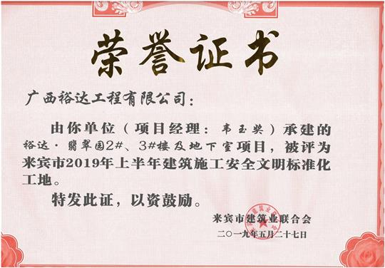 裕達(dá)·翡翠園2#、3#樓及地下室項目評為來賓市2019年上半年建筑施工安全文明標(biāo)準(zhǔn)化工地（項目經(jīng)理：韋玉獎）