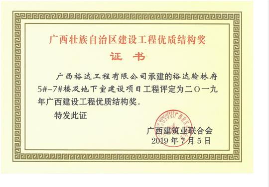 2019年廣西建設工程優(yōu)質(zhì)結構獎（裕達.翰林府5#-7#樓及地下室建設項目）