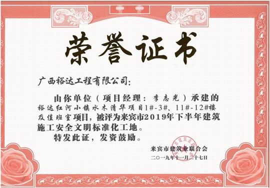 裕達(dá)紅河小鎮(zhèn)水木清華項目1#-3#、11#-12#樓及值班室項目被評為來賓市2019年下半年建筑施工安全文明標(biāo)準(zhǔn)化工地（項目經(jīng)理：李志光）