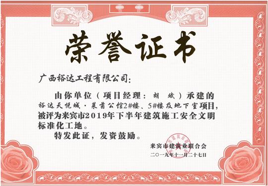 裕達(dá)天悅城·萊茵公館2#、5#樓及地下室被評為來賓市2019年下半年建筑施工安全文明標(biāo)準(zhǔn)化工地（項目經(jīng)理：胡斌）