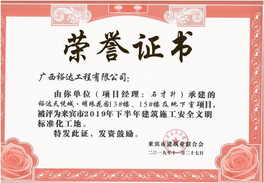 裕達(dá)天悅城·明珠花園13#樓、15#樓及地下室項目被評為來賓市2019年下半年建筑施工安全文明標(biāo)準(zhǔn)化工地（項目經(jīng)理：石才升）