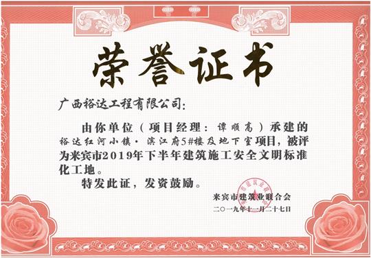 裕達(dá)紅河小鎮(zhèn)·濱江府5#樓及地下室項目被評為來賓市2019年下半年建筑施工安全文明標(biāo)準(zhǔn)化工地（項目經(jīng)理：譚順高）
