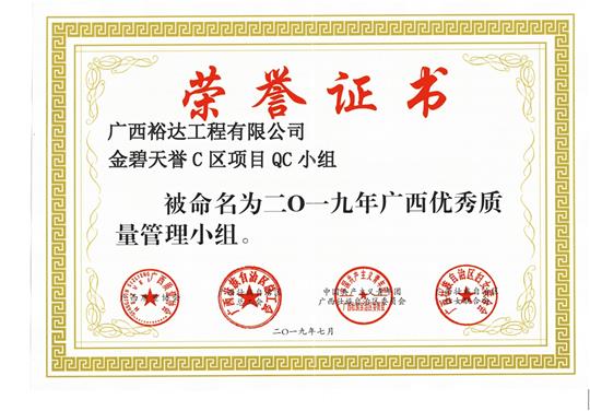 廣西裕達(dá)工程有限公司金碧天譽(yù)C區(qū)項目QC小組被命為2019年廣西優(yōu)秀質(zhì)量管理小組