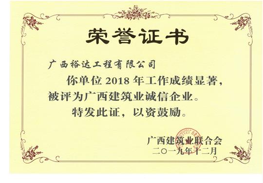 2018年度廣西建筑業(yè)誠(chéng)信企業(yè)