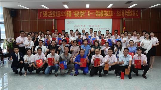 廣西裕達(dá)控股集團(tuán)2020年度“裕達(dá)榜樣” 五一·勞動(dòng)模范與五四·杰出青年評選活動(dòng)暨頒獎(jiǎng)儀式圓滿成功 