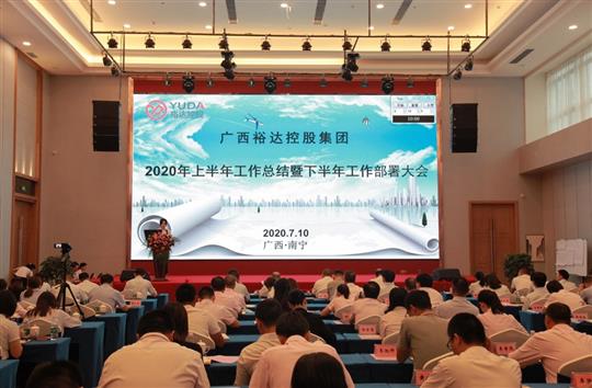 開拓思路、砥礪前行、共創(chuàng)未來——控股集團(tuán)2020年上半年工作總結(jié)暨下半年工作部署大會(huì)順利召開 