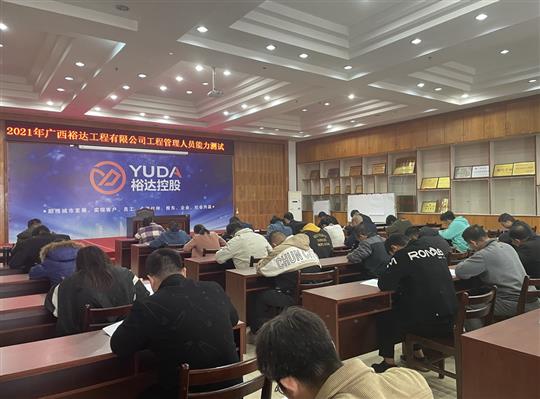 廣西裕達工程有限公司2021年工程管理人員能力測試圓滿完成