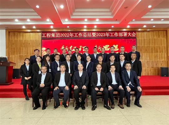 新征程，新思想、團結奮斗，實現夢想——工程集團順利召開2022年工作總結暨2023年工作部署大會